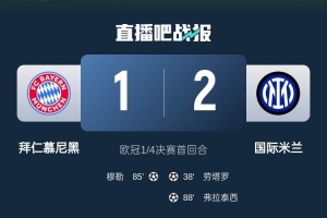 乐竞体育官网-2-1占得先机！国米送给拜仁4年来欧冠主场首败